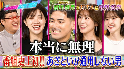 あざとくて何が悪いの？ UTA登場!!あざといが通じない男への必殺あざとテクを激論