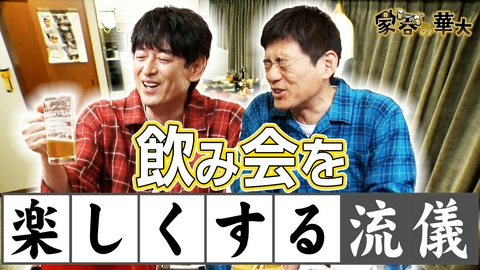家呑み華大 飲み会を楽しくする流儀