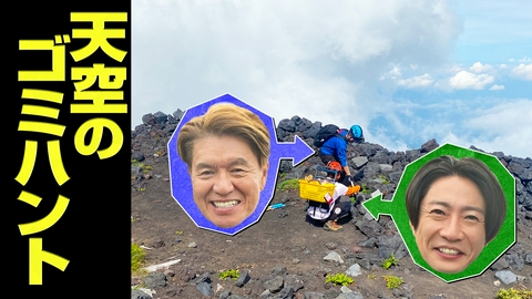 相葉ヒロミのお困りですカー？ 【標高3000m】天空のゴミ拾い！不法投棄の危険ゴミとバトル