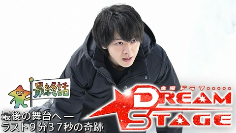 DREAM STAGE 最終話 最後の舞台へ—ラスト9分37秒の奇跡