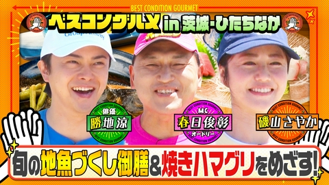 ベスコングルメ 〜ベストコンディションで最高の瞬間を！〜 海の町・茨城県ひたちなか市で地魚づくしの贅沢御膳をめざす！