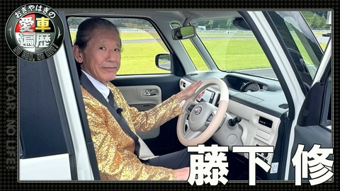 おぎやはぎの愛車遍歴 NO CAR,NO LIFE！ 藤下修