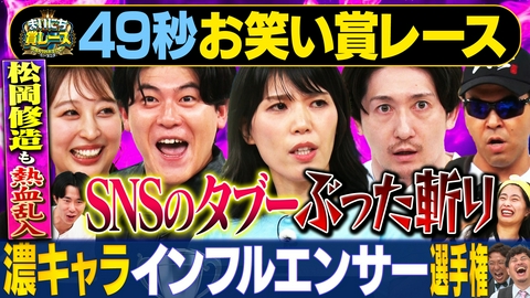 まいにち大喜利＆賞レース 【まいにち賞レース】キャラ濃度100％インフルエンサー選手権後編