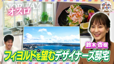 憧れの地に家を買おう 一生に一度は行きたい北欧ノルウェー！美しき絶景フィヨルドを大満喫