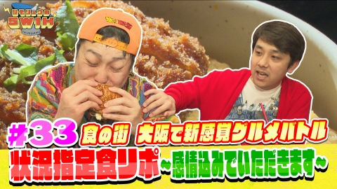 シモリュウの5W1H 状況指定食リポ！～感情込みでいただきます～