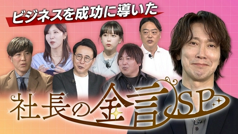 MIRAI JAM #44「ビジネスを成功に導く　社長の金言SP」