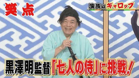 笑点 ギャロップの漫才「パンを買う時の悩み」に共感&爆笑!大喜利は、七人の侍