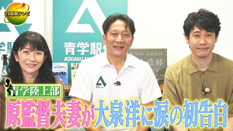 24時間テレビ49「わたしの家族の話～あなたは誰を想う？～」 箱根駅伝！原監督夫妻と300人の子どもたち 大泉洋に激白 私が初めて涙した日