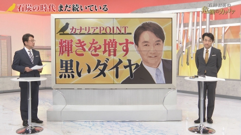 石川和男の危機のカナリア 石炭の時代　まだ続いている