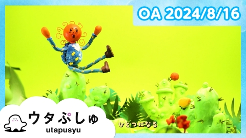 シナぷしゅ ウタぷしゅ