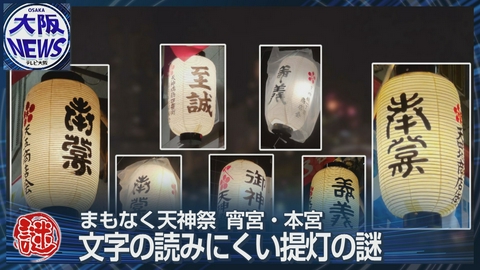TVOやさしいニュース特集 【天神祭の提灯はなぜ読めない文字？】商都・大阪の知恵とおもてなし精神