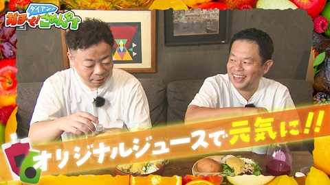 ダイアンのガチで！ごめんやす ジュースで健康な体を目指しませんか？
