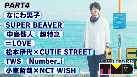 THE MUSIC DAY 2026 【PART4】16時50分〜17時50分頃