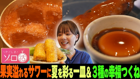 かごしまソロ活 果実溢れるサワーに夏を彩る一皿＆３種の幸福つくね