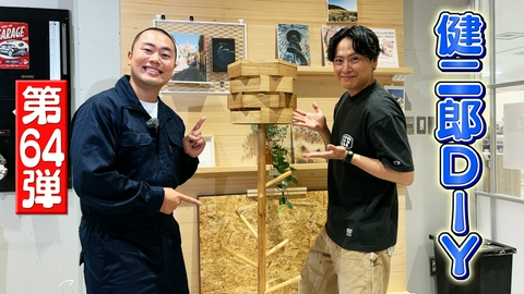 ZIP! KENJIRO'S DIY STATION 第64弾 【ZIP!】