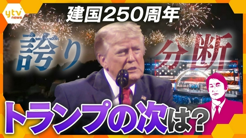 厳選！ytvニュース特集 ★再掲載【タカオカ解説】アメリカ建国250周年 「誇り」と「分断」…トランプの次は誰だ？“後継レース”も始動【かんさい情報ネットten.】
