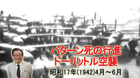 関口宏の一番新しい近現代史 バターン死の行進！初の日本本土空襲・珊瑚海海戦