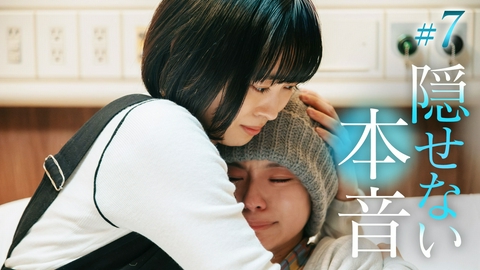 透明な夜に駆ける君と、目に見えない恋をした。 第7話「揺れる希望の中で」《ドラマ特区》
