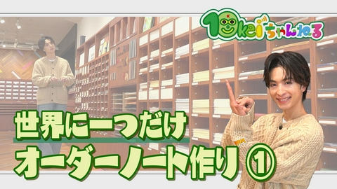 10keiちゃんねる ＃108_世界に一つ！オーダーノート作り(1)