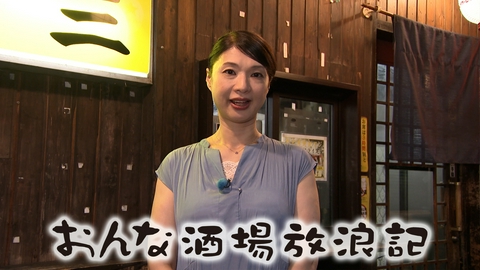 おんな酒場放浪記 町屋「山三」