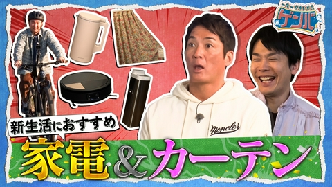 一茂×かまいたち ゲンバ 欲しくなる最新家電!脅威除湿機に一茂感動!AI付き電動車