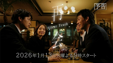 再会～Silent Truth～  【予告】1月13日（火）21時スタート【120秒予告】