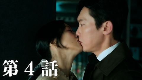韓国ドラマ「イブの罠」 第４話
