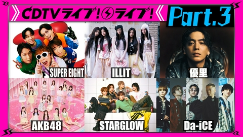 CDTV ライブ! ライブ! 【Part.3】ILLIT★優里★ME:I★STARGLOW★AKB48