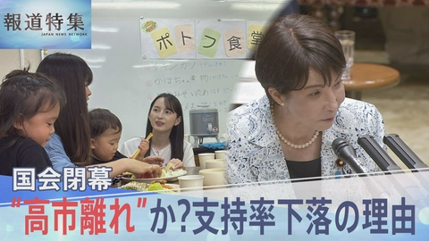 報道特集 国会混迷“高市離れ”か？市民求める政策は