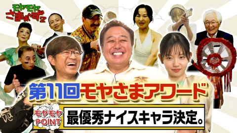 モヤモヤさまぁ～ず2 3月29日(土)放送分 歴史と伝統のドイヒーの祭典
