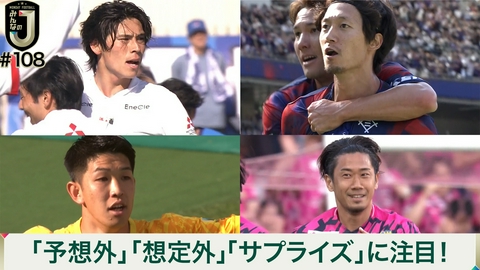 MONDAY FOOTBALL みんなのJ #108 「予想外」「想定外」「サプライズ」に注目！