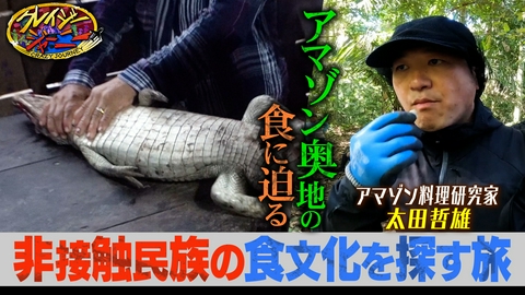 クレイジージャーニー アマゾンの山奥！100年以上文明と接触せずに暮らしていた非接触民族の食文化に迫るペルー旅