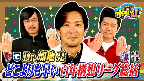 水曜はＪ！ KAJIクリニックの徹底診断！百年構想リーグ