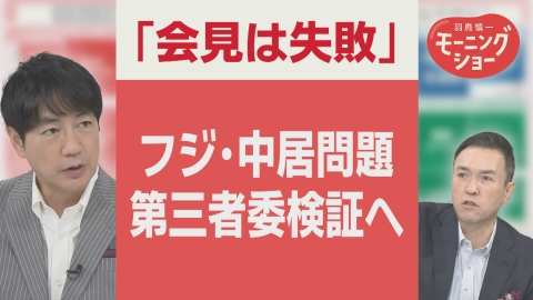 【羽鳥パネル】羽鳥慎一モーニングショー フジ社長「会見は失敗」「役員総退陣」要求も第三者委設置で信頼回復は
