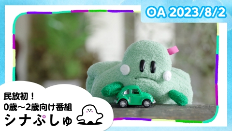 シナぷしゅ