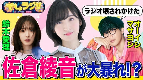 オーイシマサヨシ×鈴木愛理の【でしょでしょ!!】 佐倉 綾音と一歩も引かないバチバチトーク!?オーイシマサヨシ×鈴木愛理のでしょラジ!!