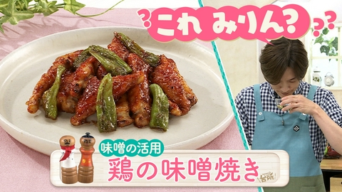 DAIGOも台所～きょうの献立 何にする？～ 知れば便利！お味噌料理のアレンジ