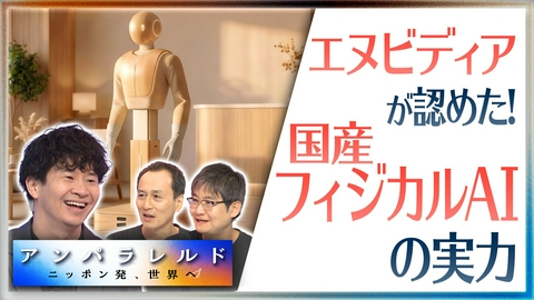 アンパラレルド～ニッポン発、世界へ～ エヌビディアが認めた！ニッポンのフィジカルAI企業