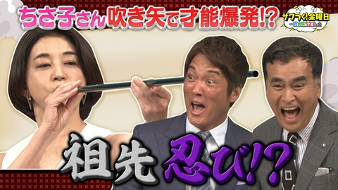 ザワつく！ 金曜日 ちさ子さん 吹き矢対決でまさかの才能を発揮!?日本人が生んだ世界一グルメが続々登場