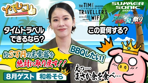イベレコ 8月マンスリーゲストは和希そらが出演！スーパーヒーロー夏祭り＆サマソニ特集！