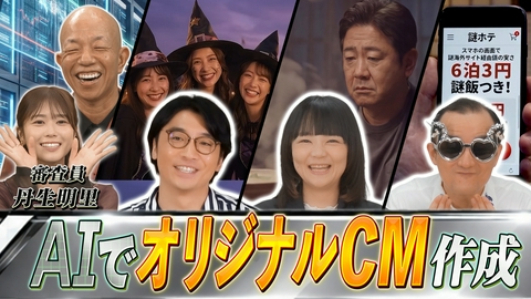 AI大作戦 ★AIで不可能を可能に★①生成AIで映像制作に挑戦！今さらな〇〇のCMを制作せよ！丹生明里も大爆笑！②AIダジャレクイズも白熱！