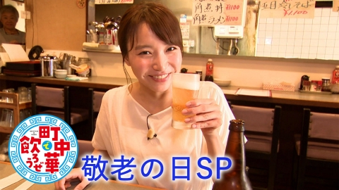 町中華で飲ろうぜ 9月15日(月)放送分 敬老の日SP｜バラエティ｜見逃し