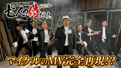 七人の侍（おじさん）だけ。 マイケル世代のおじさんたちが名曲「BEAT IT 」のＭＶ完全再現に挑戦！