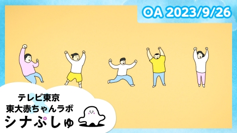 シナぷしゅ