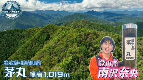そこに山があるから 南沢奈央　東京都・神奈川県 茅丸 標高1019m