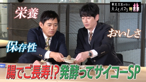 華丸大吉が行く！大人もハマる神授業 ～腸でご長寿！？発酵ってサイコーSP～