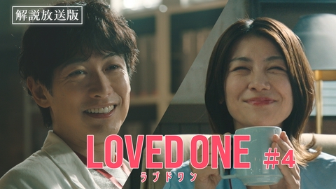 LOVED ONE 第4話 【解説放送版】1人の遺体に2つの死因