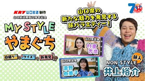 MY STYLE やまぐち～自撮りとクイズで新発見！？～