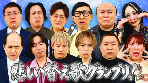 ネタパレ 名曲！悲しい替え歌GP＆モノマネコント決勝戦