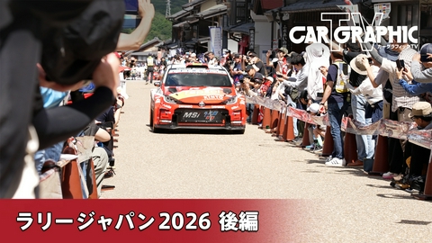 カーグラフィックTV ラリージャパン2026 後編